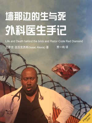 cover image of 墙那边的生与死